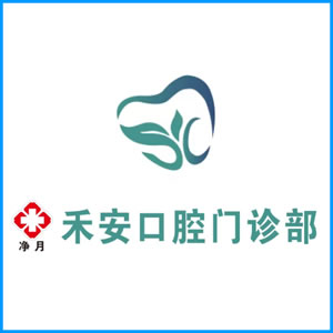 绥化市|净月禾安口腔门诊