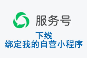 绥化市|公众平台于2026 年 6 月 15 日下线-绑定我的自营小程序