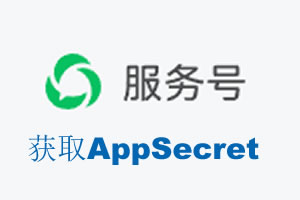 绥化市|如何获取微信服务号AppSecret公众号AppSecret