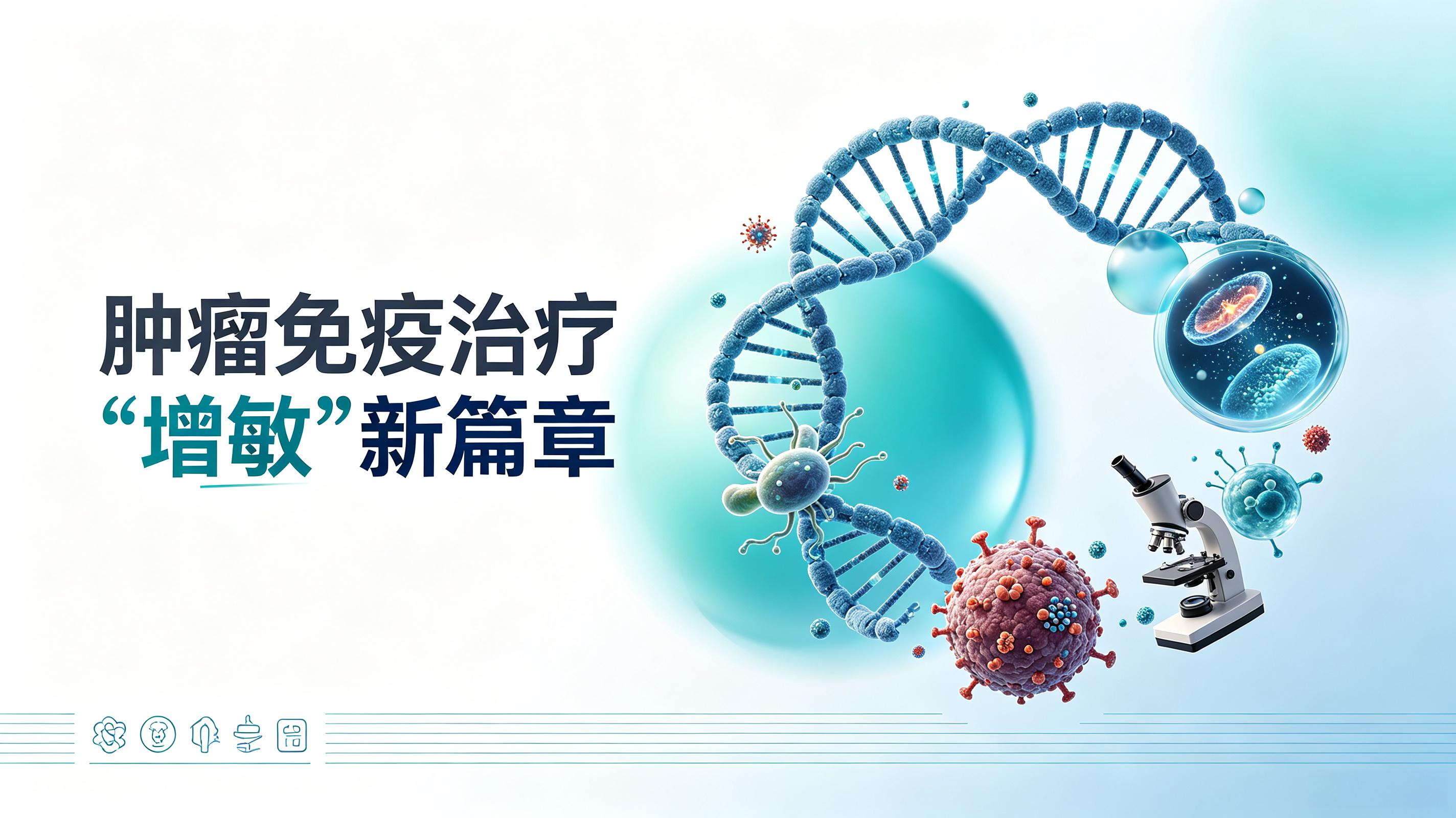 绥化市|第2期 肠道菌群移植：开启肿瘤免疫治疗“增敏”新篇章